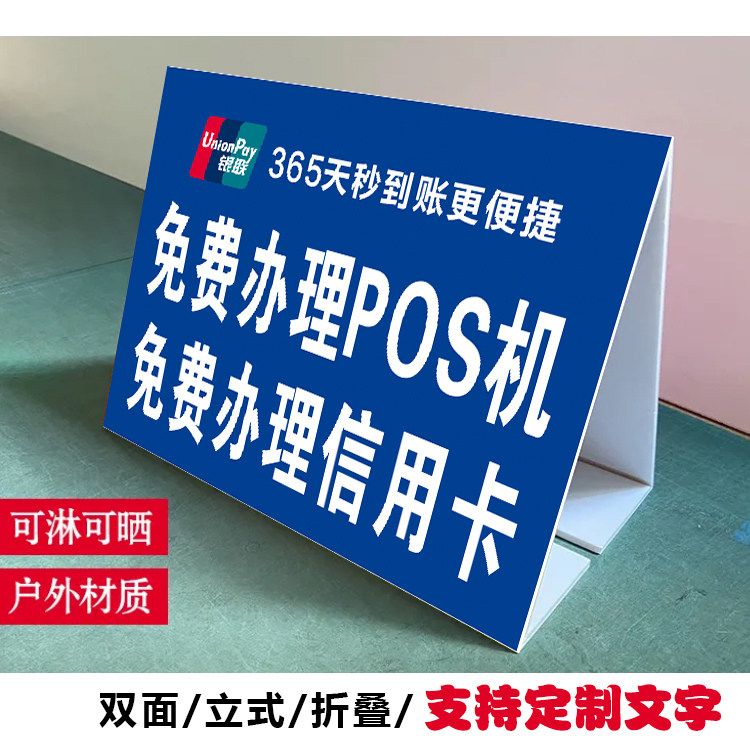 定制办信用卡广告牌户外摆摊办pos机桌面台立式双面三角牌泡沫板