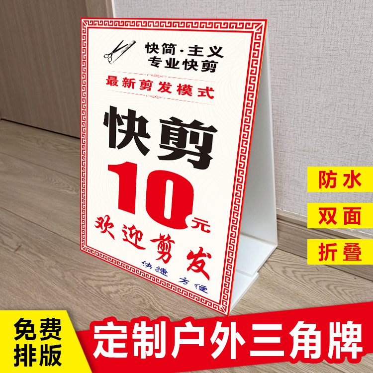 新款理发10元广告牌定做专业快剪美发三角立式价格牌制作kt泡沫板