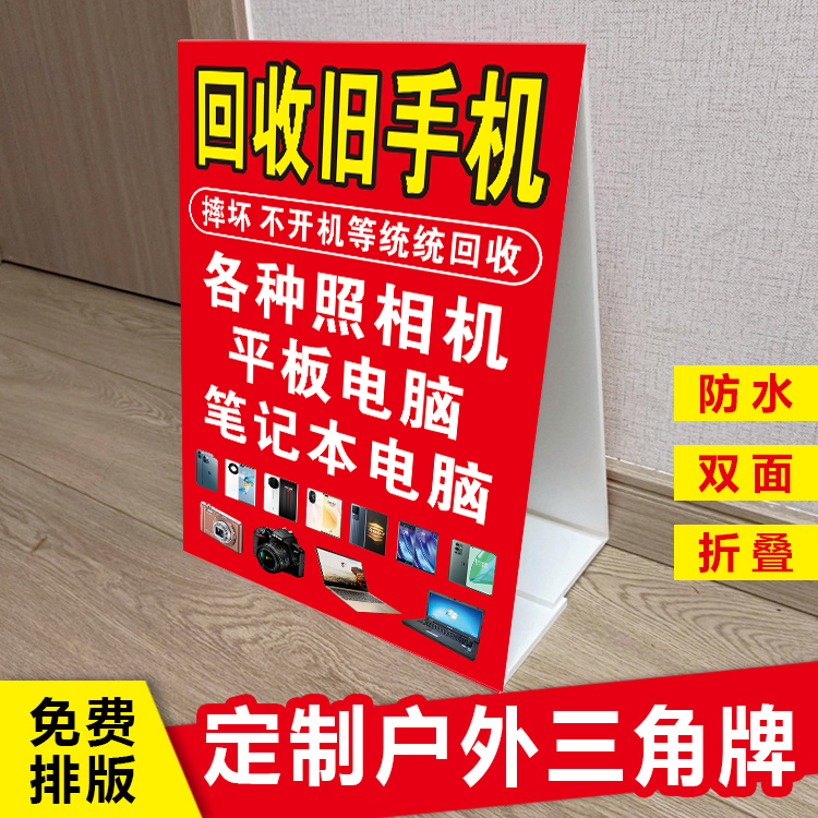 定制户外摆摊回收手机照相机电脑三角广告立式折叠广告牌kt泡沫板