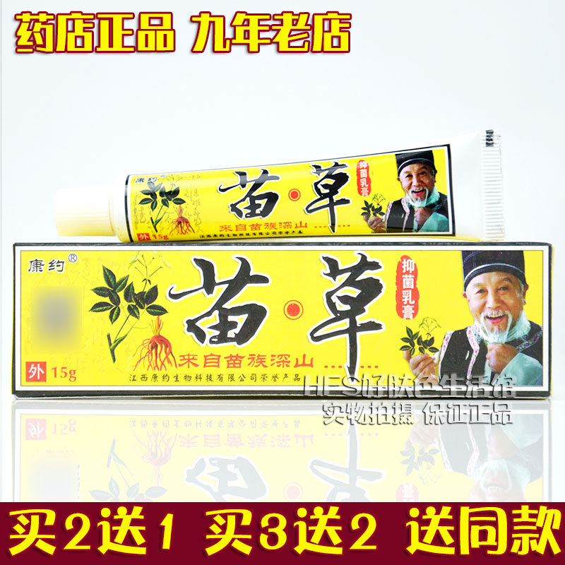 买2送1买3送2正品江西康约苗草抑菌乳膏15g皮肤外用软膏有防伪-封面