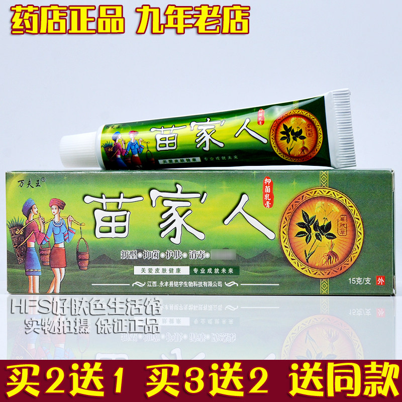买2送1买5送5正品万夫王 苗家人草本乳膏15g 皮肤外用软膏