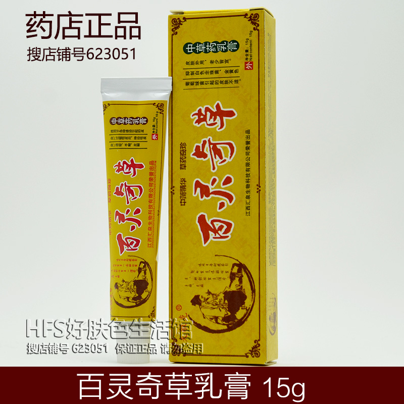 买3送1买5送2 正品夫敏克 百灵奇草中草药乳膏15g皮肤抑菌软膏