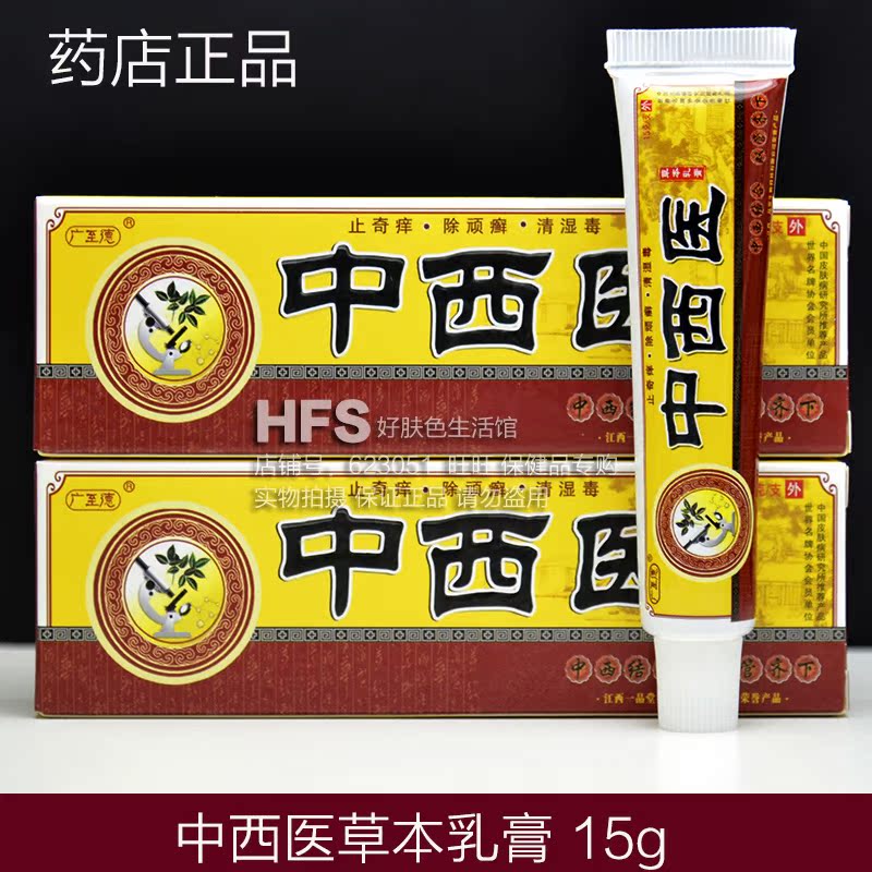 买2送1买5送3正品广至德中西医草本乳膏15g 江西一品堂皮肤软膏