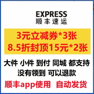 顺丰快递优惠券顺丰寄大件优惠券到付寄件优惠券代金券无门槛