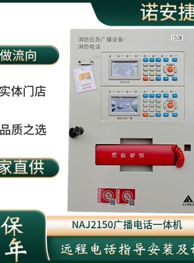 诺安捷消防应急广播/电话一体机NAJ2150消防广播电话一体机通用款
