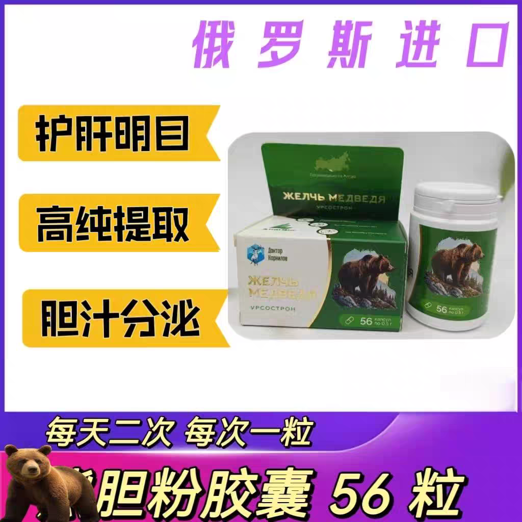 俄罗斯原装进口纯正能胆//汁胶囊 保/肝护/肝 0.5g*56 粒