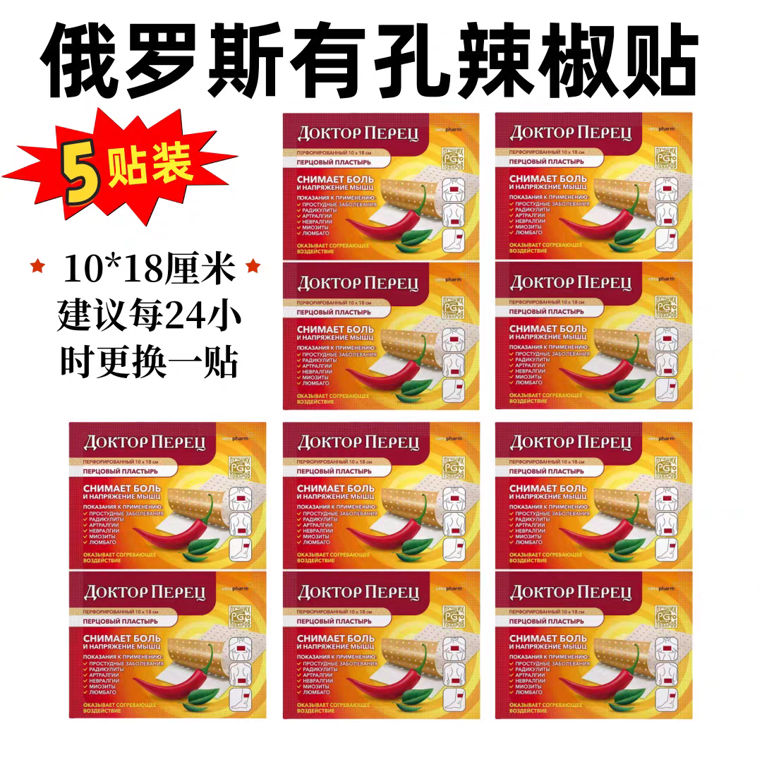 5贴装俄罗斯辣椒贴有孔原装进口哪痛贴哪敏感肌肤慎用10*18厘米