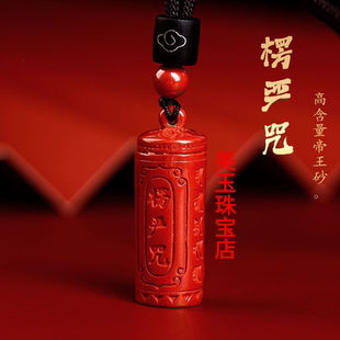 橘红帝王砂楞严咒吊坠男女朱砂挂件高含量项坠