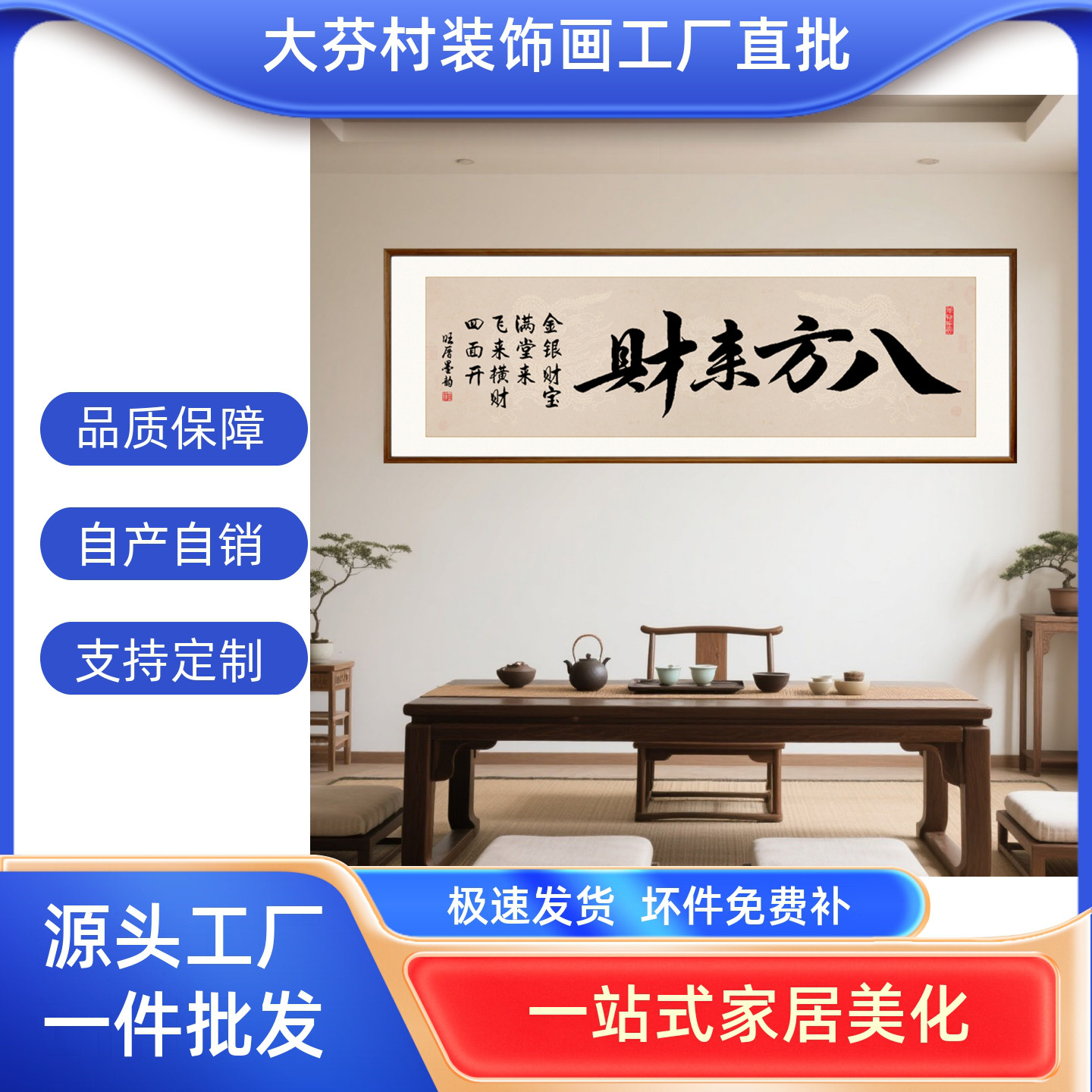 八方来财手写字画老板办公室茶室