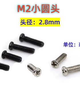 M2小头机丝螺丝头径2.8盘头圆头笔记本电脑螺丝PM2*2/3/4/5/6/8