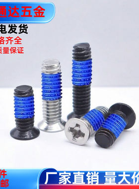 小头沉头点胶螺钉薄头涂胶螺丝