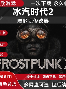 冰汽时代2 Frostpunk 2免steam中文PC电脑版网盘下载解压即玩