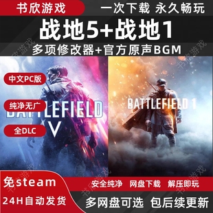 战地5战地1 全DLC 免steam 中文PC电脑版 网盘下载 解压即玩