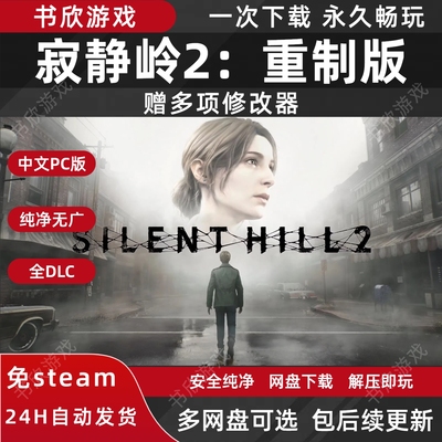 寂静岭2：重制版 免steam中文PC电脑版全DLC网盘下载解压即玩
