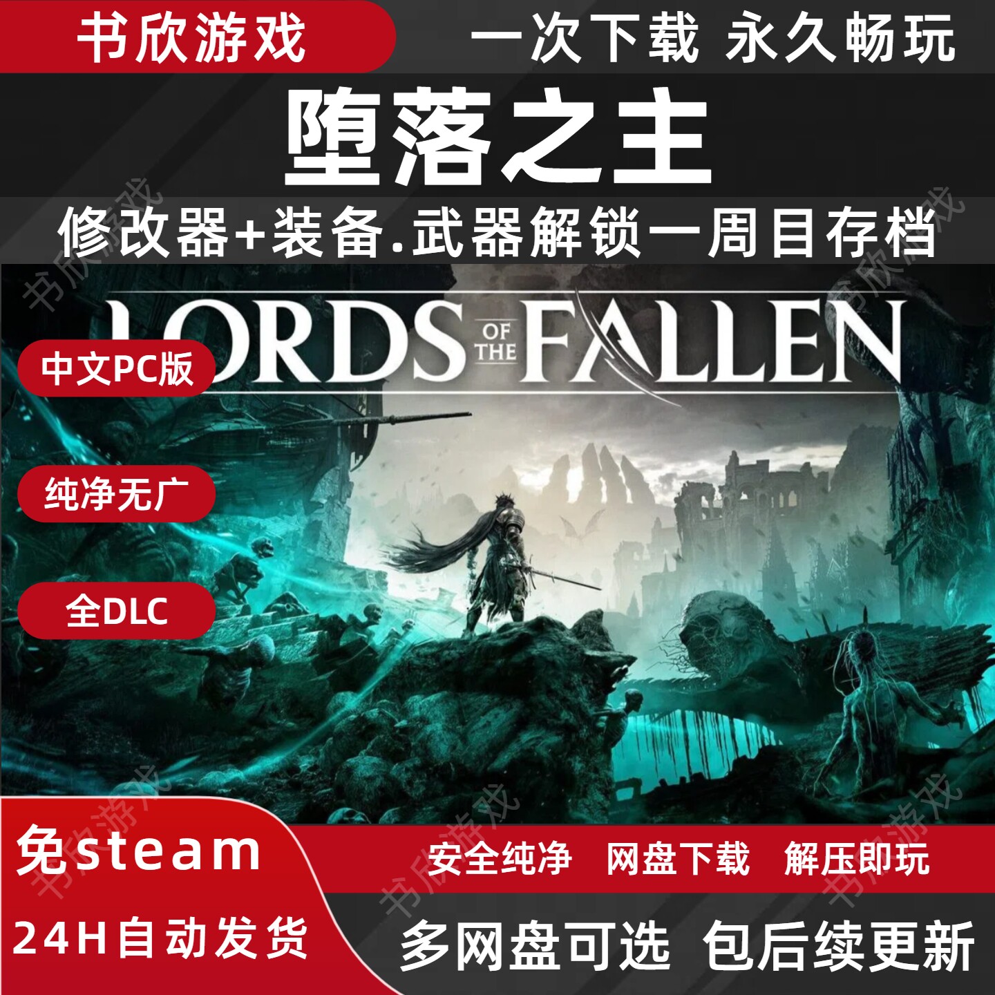 堕落之主/Lords of the Fallen全DLC免steam中文PC电脑版网盘下载图片