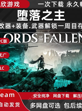 堕落之主/Lords of the Fallen全DLC免steam中文PC电脑版网盘下载