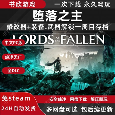 堕落之主/Lords of the Fallen全DLC免steam中文PC电脑版网盘下载