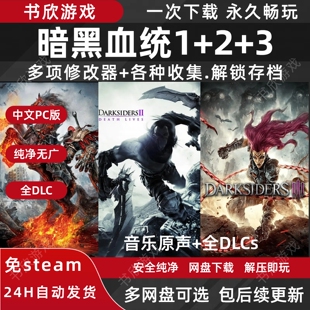 暗黑血统1+2+3免安装游戏全DLC免steam中文PC电脑版网盘下载