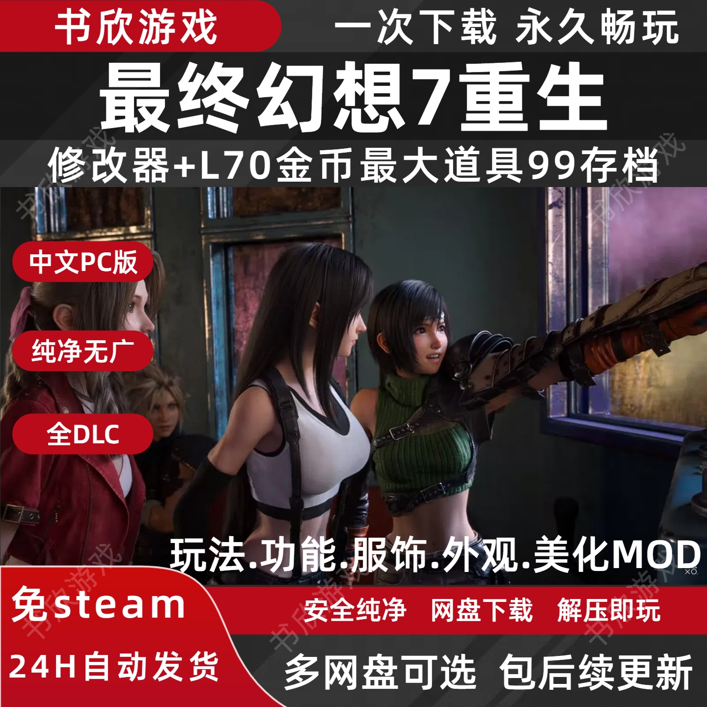 最终幻想7重生全DLC免steam中文PC电脑版网盘下载解压即玩