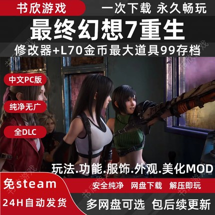 最终幻想7重生全DLC免steam中文PC电脑版网盘下载解压即玩