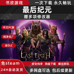 最后纪元免steam全DLC中文PC电脑网盘下载解压即玩