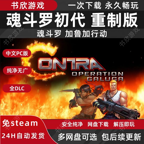魂斗罗初代：重制版 全DLC免steam中文PC电脑版 网盘下载