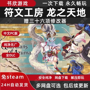 符文工房龙之天地全DLC免steam中文PC电脑版网盘下载修改器