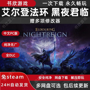 艾尔登法环 黑夜君临 全DLC免steam中文PC电脑版网盘下载解压即玩