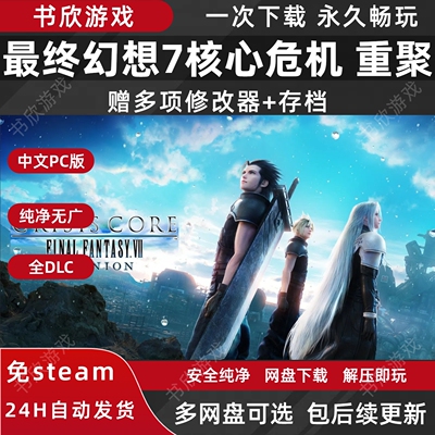 最终幻想7：核心危机 重聚 全DLC 免steam 中文PC电脑版 网盘下载