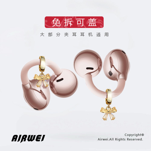 FreeClip耳机钻扣免拆可盖蝴蝶结