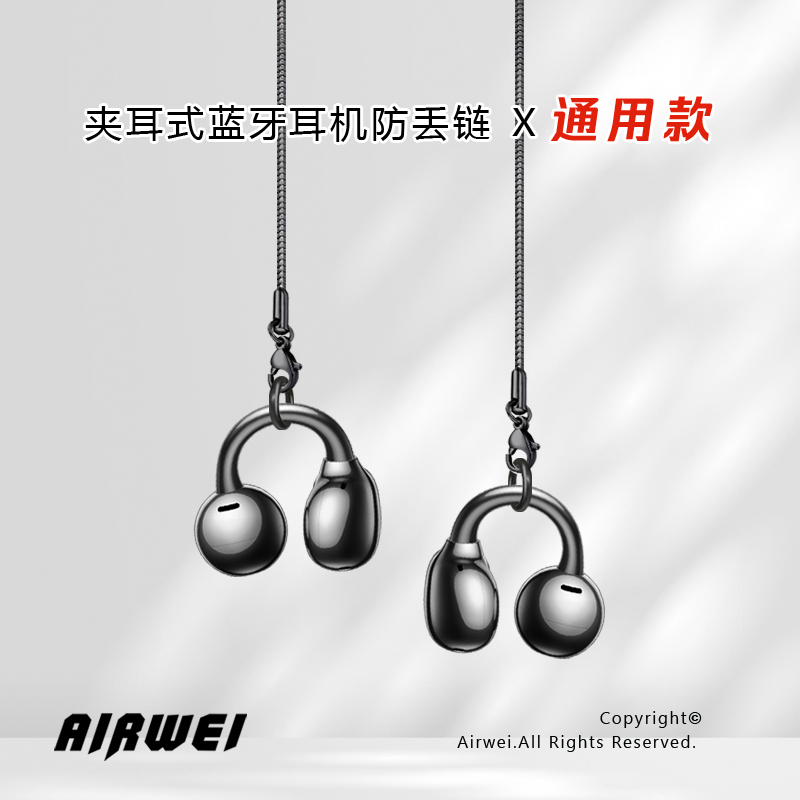 通用夹耳耳机Freeclip耳机防丢链