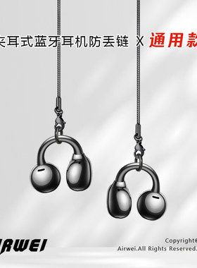 通用夹耳耳机Freeclip耳机防丢链