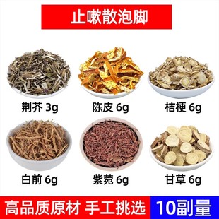 止嗽散泡脚方中药材荆芥 陈皮 桔梗 白前 紫菀 甘草中药材足浴包