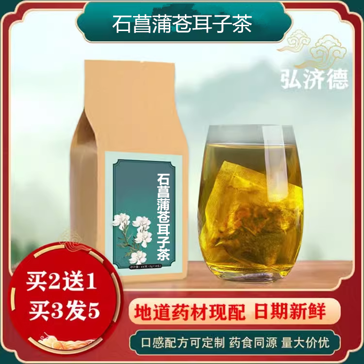 石菖蒲苍耳子茶通窍袋泡茶30包买2送1纯天然
