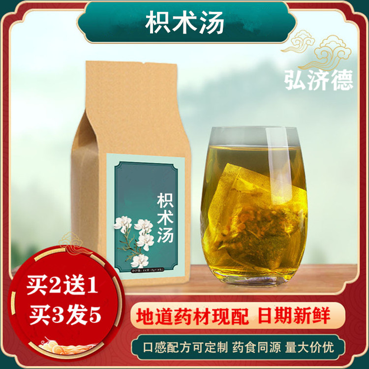 枳术汤 现磨 枳实 白术 买2送1 包邮