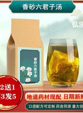 香砂六君子汤袋泡茶 30小包买2送1 包邮