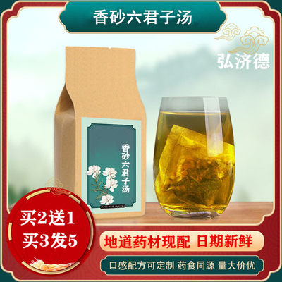 香砂六君子汤袋泡茶 30小包买2送1 包邮