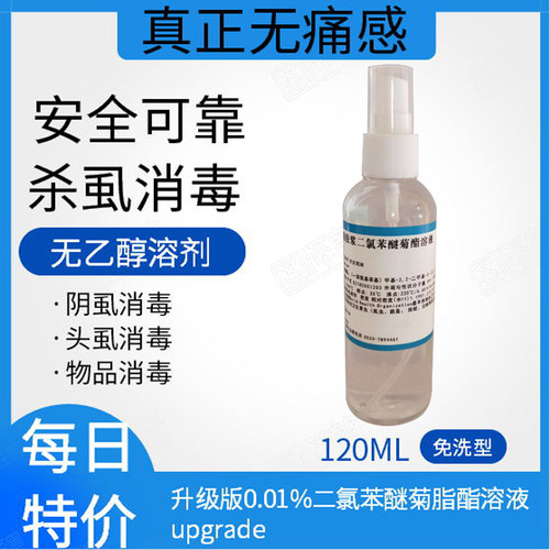升级版0.01%二氯菊脂酯溶液120毫升  灭杀阴虱头虱虱子卵叽子 - 封面