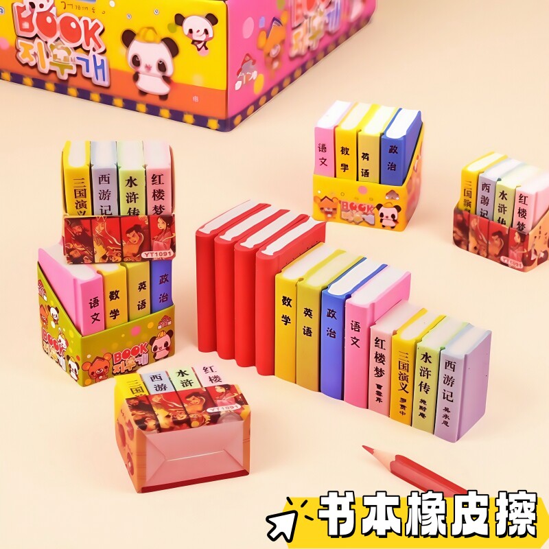 书本橡皮擦儿童创意卡通可爱课本反正造型迷你小橡皮趣味小学生用