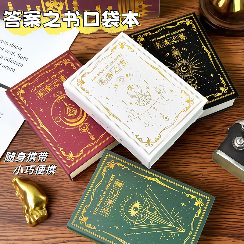 神奇的答案之书迷你版小学生精装本创意解压生日礼物预言书笔记本