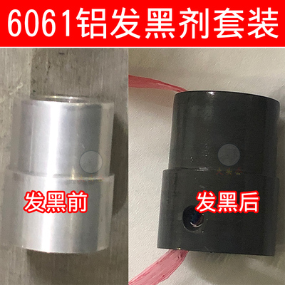 大头公6061铝型材常温发黑剂铝合