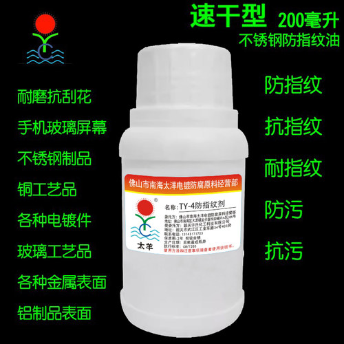 太羊不锈钢防指纹剂抗指纹油