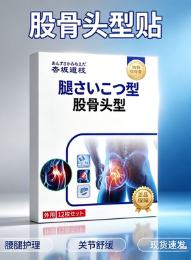 日本股骨头型      买二送一发三盒