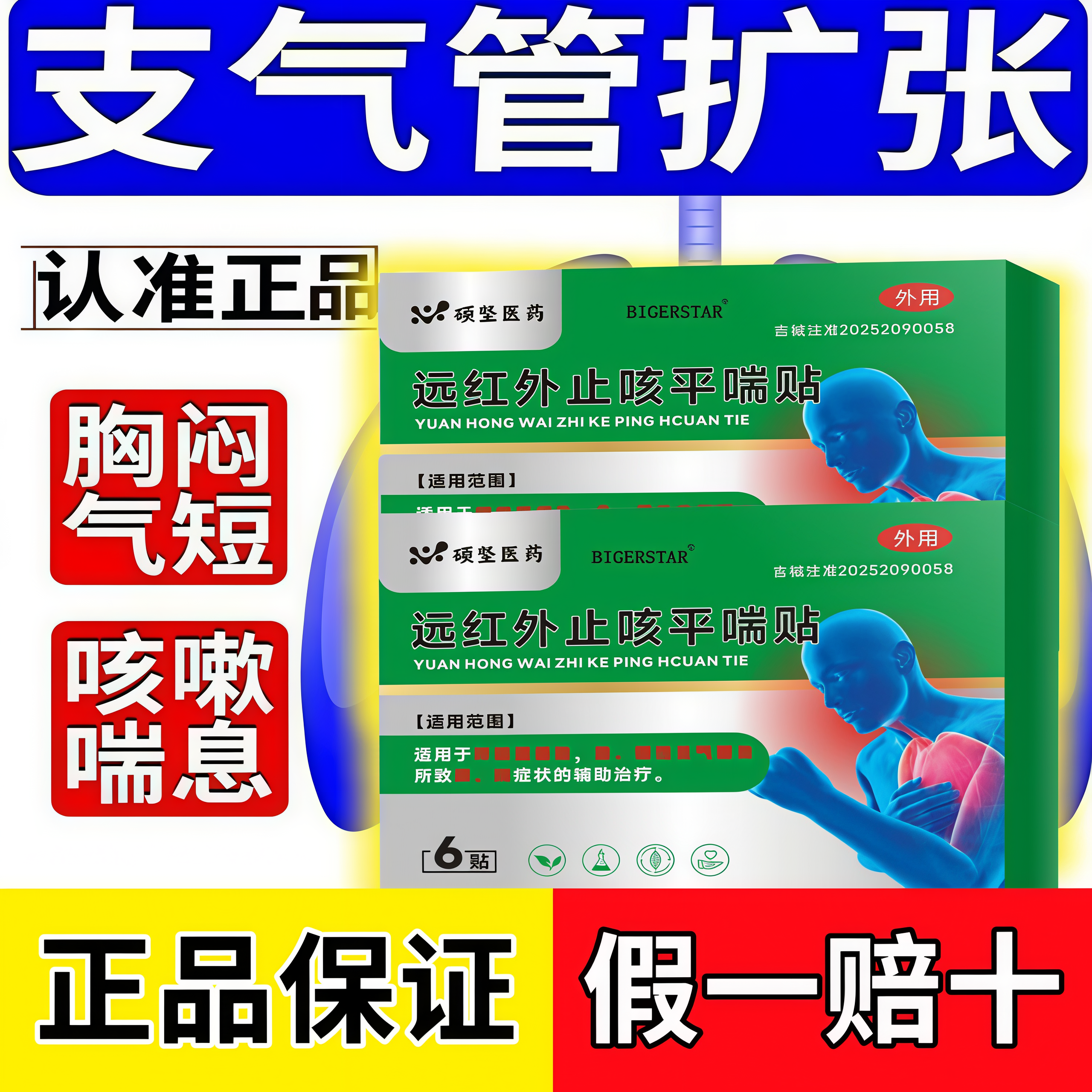 支气管扩张】支气管咳嗽喘息咳痰胸闷呼吸困难上不来气穴位磁疗贴