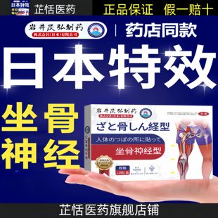 坐骨神经膏药贴腿麻神经屁股疼神器腰椎间盘痛专用通络膏日本特效