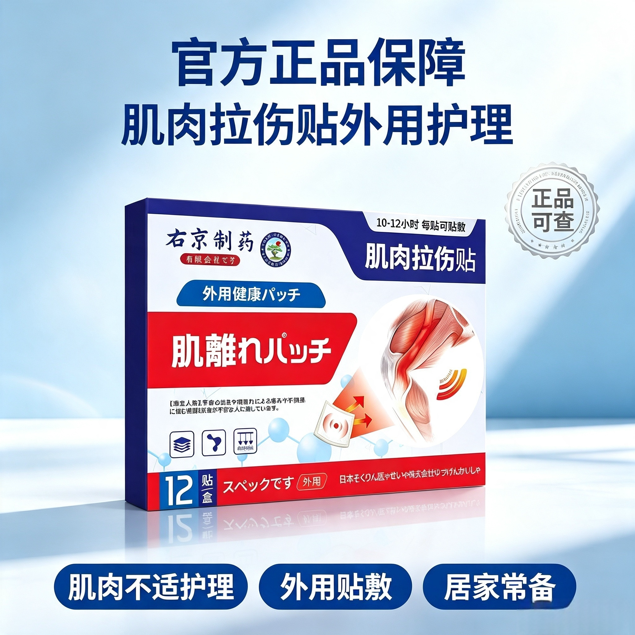 右京制药肌肉拉伤贴12贴 买二送一发三盒