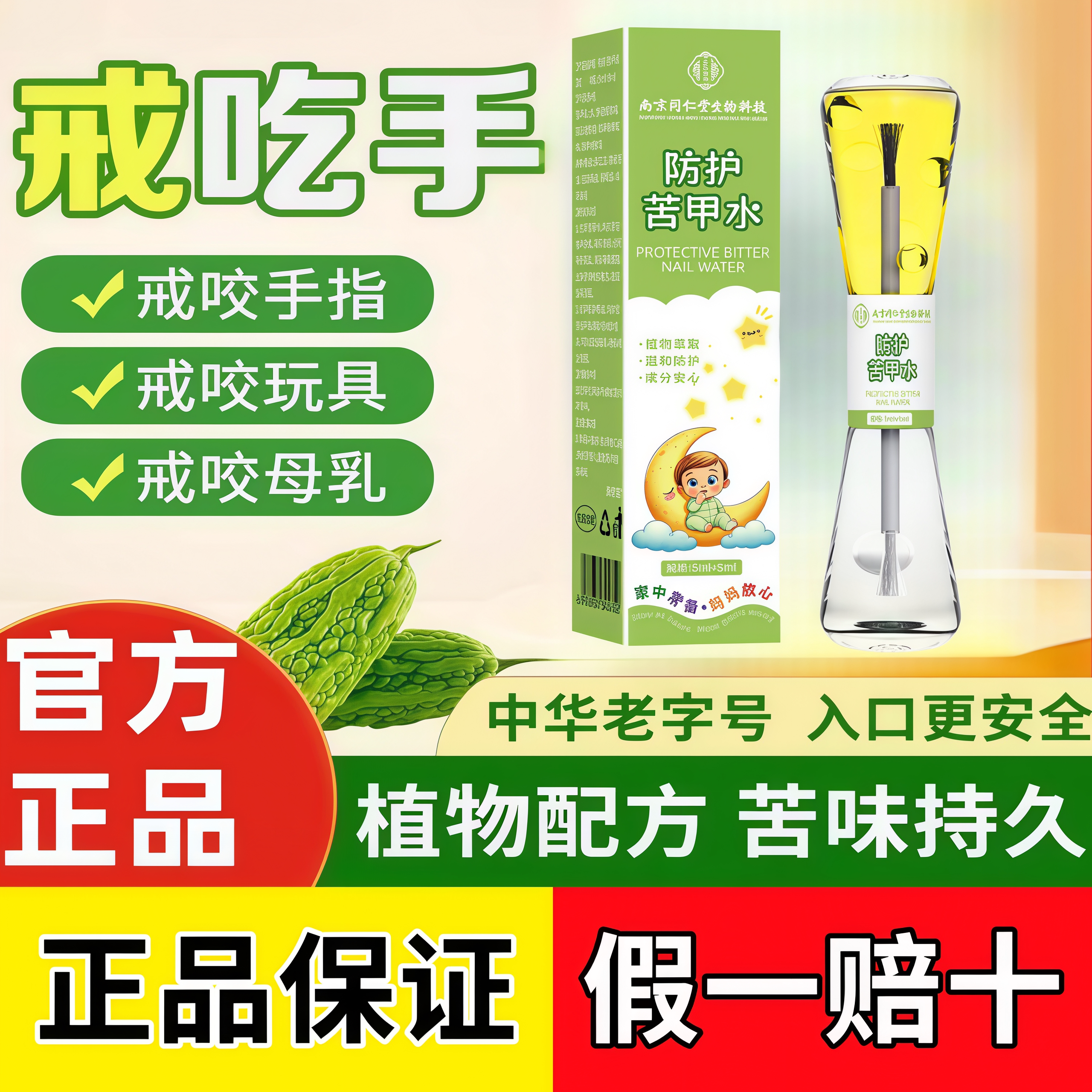 南京同仁堂宝宝防护苦甲水苦瓜水可冲洗戒吃手防啃手咬手指通用