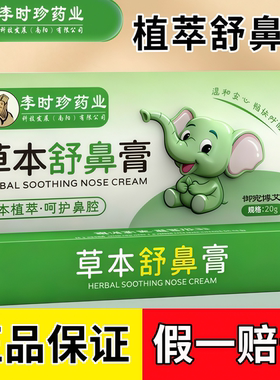 草本舒鼻膏李时珍药业正品直播同款药房直售1AZ