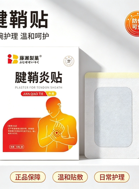 藤濑制药腱鞘贴 买二送一发三盒