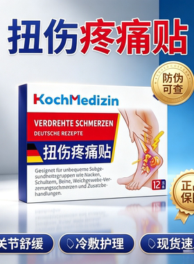 德国进口扭伤贴扭伤膏贴手腕扭伤脚踝扭伤拉伤关节扭伤膏贴